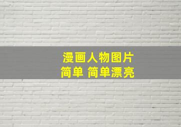 漫画人物图片简单 简单漂亮